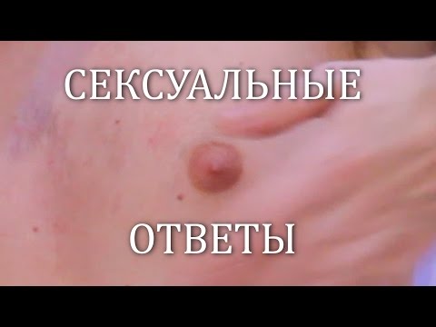 СЕКСУАЛЬНЫЕ ОТВЕТЫ - СЕКСУАЛЬНЫЕ ОТВЕТЫ