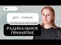 Как принять неизбежное? Радикальное принятие | ДБТ НАВЫК