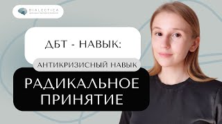 Как принять неизбежное? Радикальное принятие | ДБТ НАВЫК