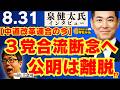 中道改革連合・泉健太衆院議員×上念司【公式】おはよう寺ちゃん　8月31日(月)