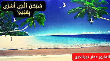 تلاوة هادئة ..سورة الإسراء مجودة مرئية تلاوة تريح القلب ❤️ بصوت القارئ عمار نورالدين 2023