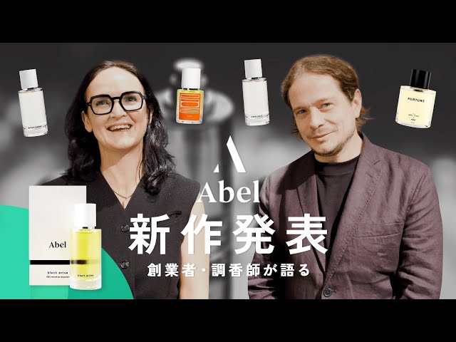 Abel】創業者&調香師来日イベントに潜入！新作「ブラックアニス」に