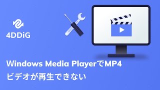 Windows Media Player(メディアプレイヤー)でMP4動画が再生できない時の対処法|Tenorshare 4DDiG