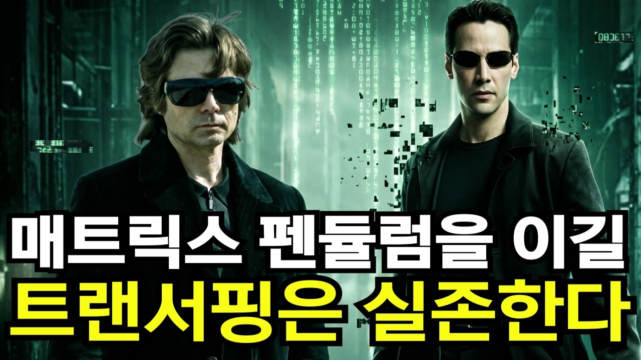 "그는 진실을 알았다" | 매트릭스 잠에서 깨어날 때 트랜서핑은 실존한다