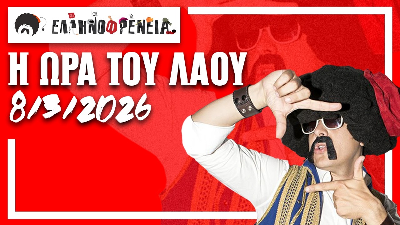 Ελληνοφρένεια, Αποστόλης, Η Ώρα του Λαού 8/3/2026 | Apostolis Barmpagiannis