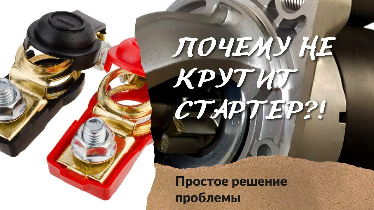 💡 Стартер не крутит. Клемма на аккумулятор своими руками ⚡ - YouTube