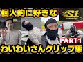 【SHAKA ONE】個人的に好きなわいわいさんクリップ集(part1)【わいわい切り抜き】【実写】