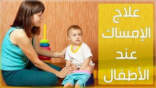 علاج الإمساك في دقيقة للاطفال في المنزل ( اسباب الامساك عند الاطفال وطرق علاجه )
