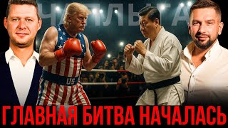 видео: ЧАПЛЫГА / АПАСОВ: ТРАМП ПРОТИВ СИ? ПЕРЕМИРИЕ УЖЕ ВЕСНОЙ. НОВЫЕ ФОКУСЫ ЛИДЕРОВ картинка: ЧАПЛЫГА / АПАСОВ: ТРАМП ПРОТИВ СИ? ПЕРЕМИРИЕ УЖЕ ВЕСНОЙ. НОВЫЕ ФОКУСЫ ЛИДЕРОВ