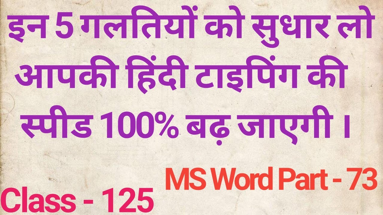 इन 5 गलतियों को सुधार लो आपकी हिंदी टाइपिंग की स्पीड 100% बढ़ जाएगी ।