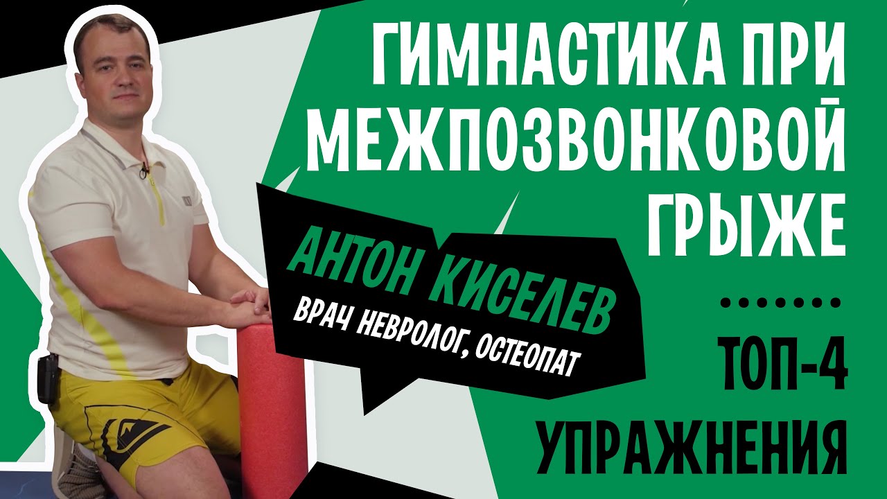 Межпозвонковая грыжа. Можно ли вправить грыжу диска? ЛФК и гимнастика ...