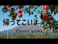 【帰ってこいよ】松村和子 / cover∮YUMI