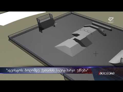 „აგვიტოს ბოლომდე ქუთაისს სკეიტ-პარკი ექნება\"-ჯონი არაბიძე