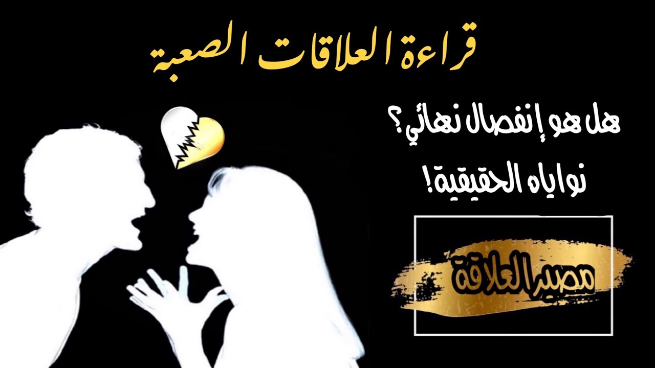 للمنفصلين من العلاقات الصعبة 💥😔 (محاكم، مطلقين، علاقة On-Off، معارضة المحيط،…)طاقة زمنية مفتوحة
