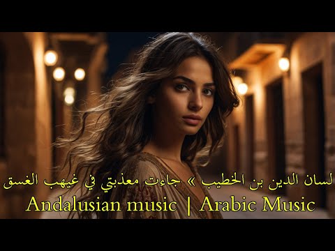 لسان الدين بن الخطيب جاءت معذبتي في غيهب الغسق Andalusian Music Arabic Music 