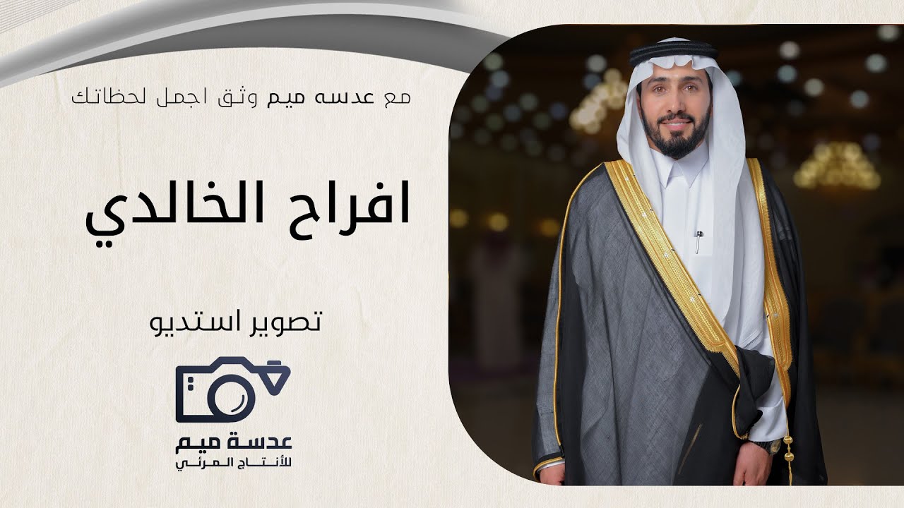 حفل زواج وليد الخالدي  // انتاج: عدسة ميم للإنتاج المرئي