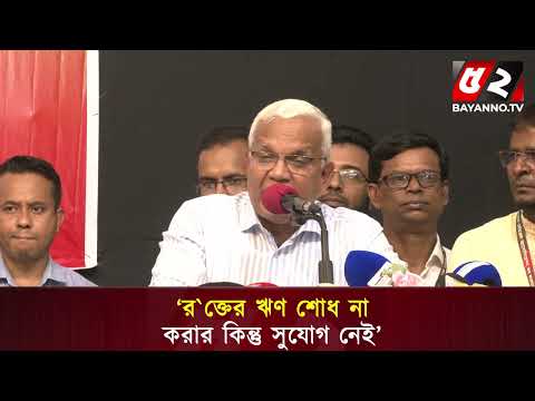 ‘জনগণকে হতাশায় ফেলে বিএনপি কখনো পালিয়ে যায়নি’ | Bayanno News