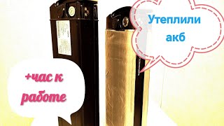 картинка: утепление аккамулятора