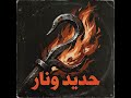 راب عربي حديد ونار إرادة نجاح صمود إصرار موسيقى حماسية من الفشل إلى النجاح طموح أغاني راب