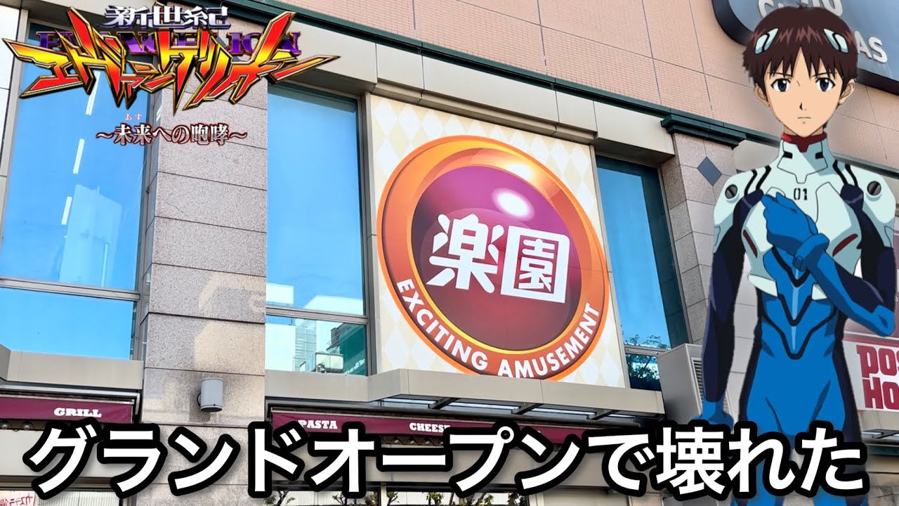 【新世紀エヴァンゲリオン〜未来への咆哮〜】グランドオープン初日にぶっ壊れた パチンコ実践#1083