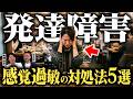 発達障害の感覚過敏の特徴5つと対処法| アスペルガー症候群| 自閉症スペクトラム | 注意欠如多動症 |発達障害・ASD・LD