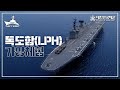 가상 함정체험 : 독도함(LPH) 편 [네이비위크2020] (Virtual Tour : ROKS Dokdo)