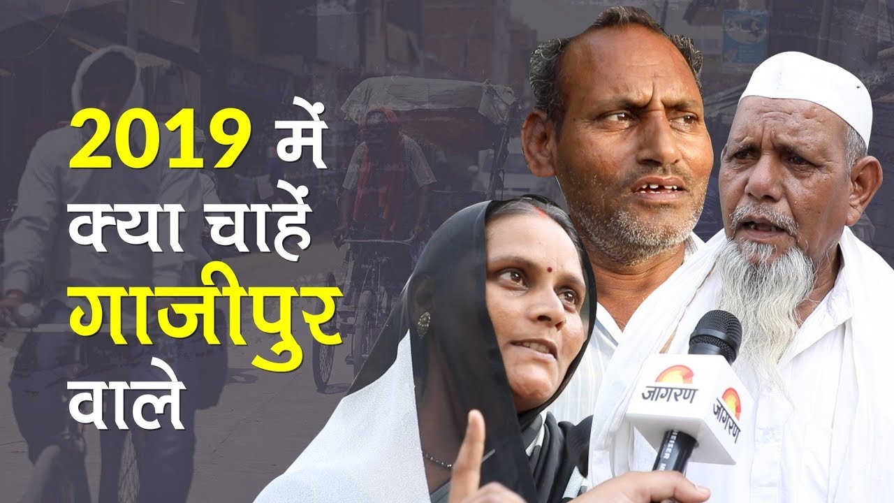Afzal Ansari Vs Manoj Sinha में कौन है Ghazipur की पसंद | Election 2019