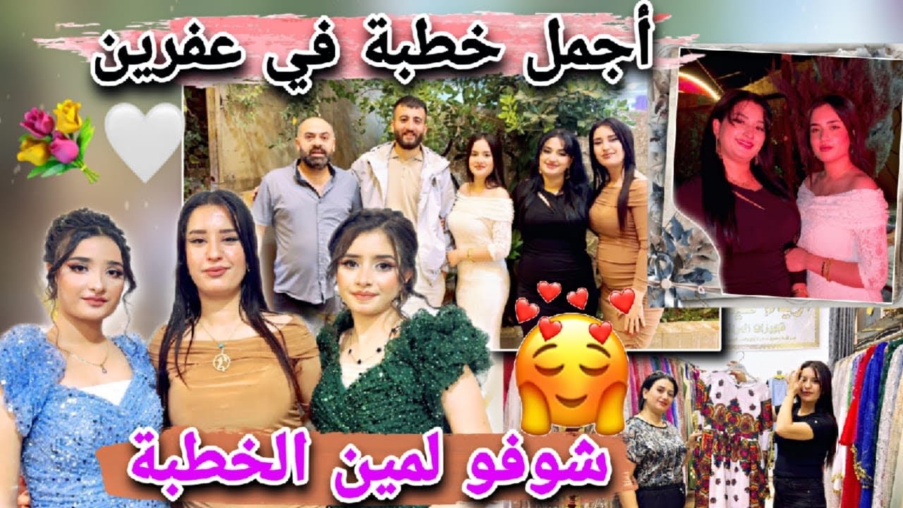 رحنا لأفخم خطبة في عفرين🤩//شوفو خطبة لمين وكيف طلعنا 🤭انبسطنا كتير كانت بتجنن