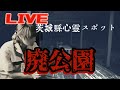 【LIVE】心霊生配信リアル肝試し・茨城県心霊スポット（牛久市『廃公園』から）