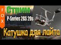 Катушка для Лайта P-Series 2 GS 20S, стрим.