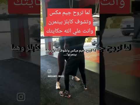 لما تشوف كابلز بتمرن وانت علي الله حكايتك وتقوم مشجع نفسك اكسبلور ضحك ترند جيم