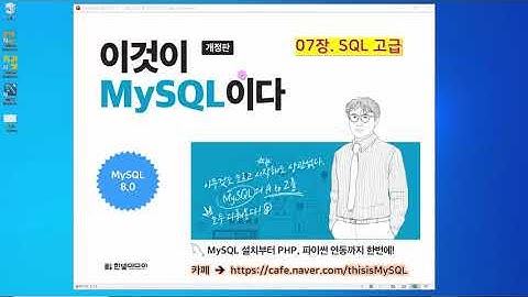 [2020 개정판] 이것이 MySQL이다(8.0버전) 07장-01교시 SQL고급 - 데이터 형식, 변수