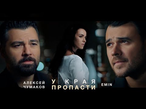 Алексей Чумаков & EMIN - У края пропасти