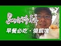 (昆明特輯#4)昆明早餐必吃．燒餌塊《阿財出外景》