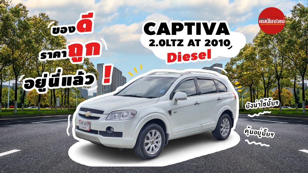 รถมือสอง คนเชียงใหม่- Test Drive Chevrolet Captiva 2.0LTZ 2010