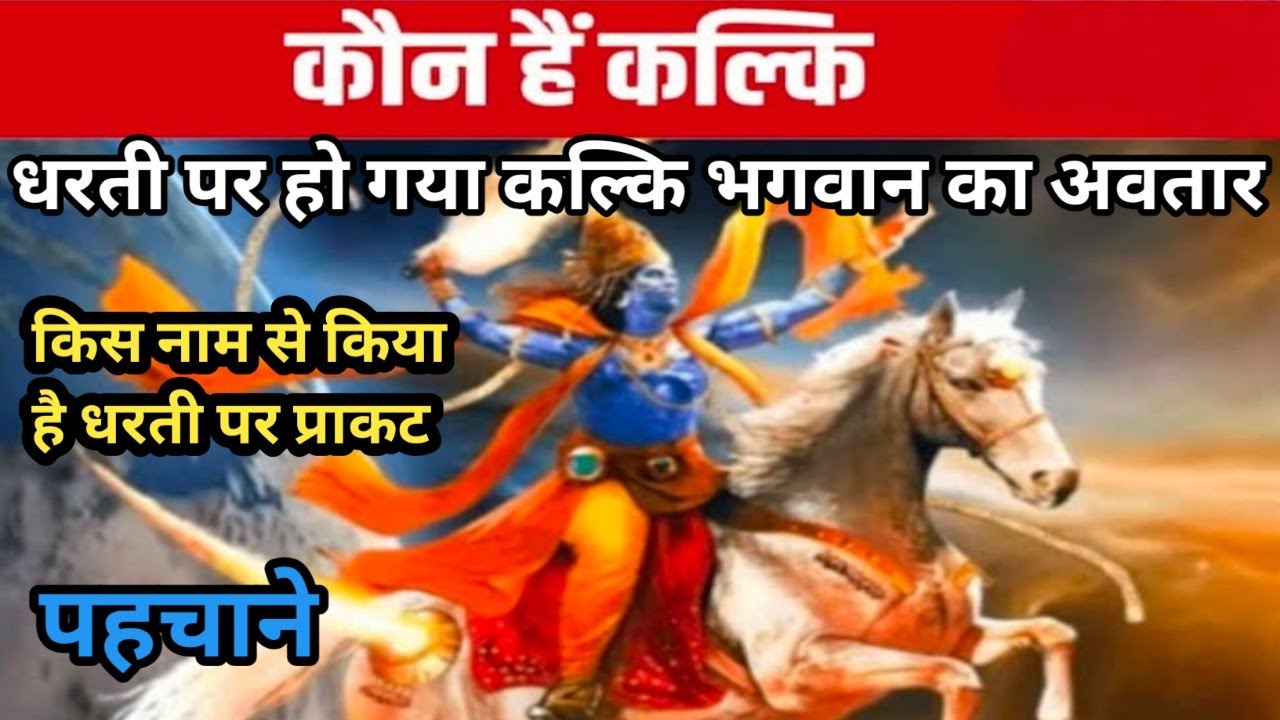 कलयुग में हुआ कल्कि भगवान का अवतार, कौन है कल्कि भगवान, जाने ।