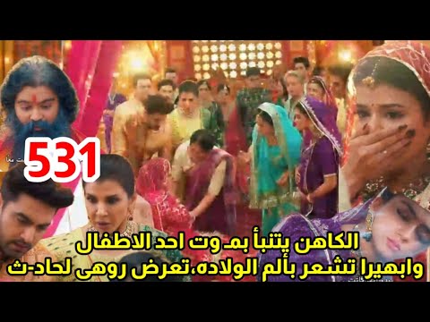 مسلسل امنيه وأن تحققت الحلقه 531 الكاهن يتنبأ بمو ت أحد الاطفال ابهيرا بألم الولاده روهى تتعرض لحادث
