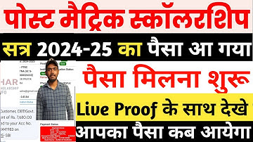 Bihar Post Matric Scholarship 2024-25 Payment Status Cheak Kaise Kare | Bihar PMS Paisa Kaise Dekhe