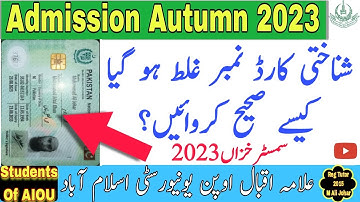 AIOU Change ID Card No | How To Change ID Card No AIOU | How To Change ID Card Number | AIOU CMS