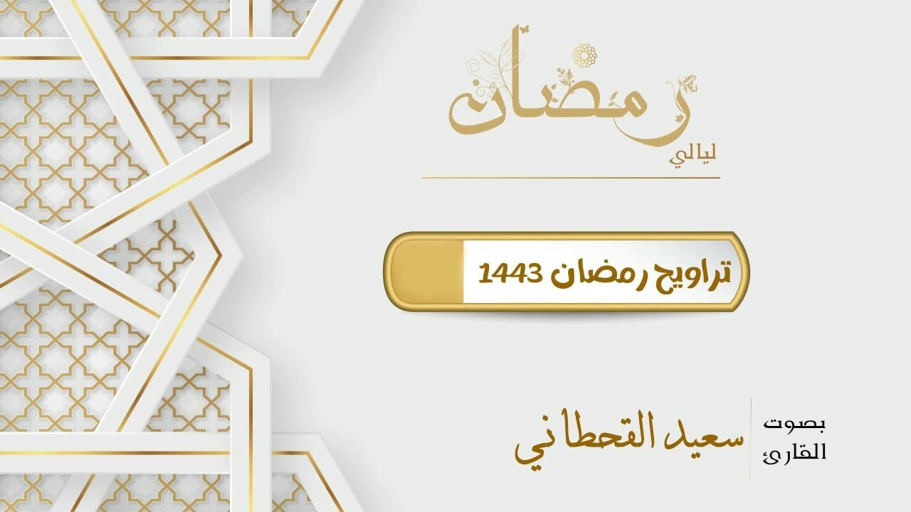 جزء عم كامل في عالم من الروحانية والإبداع من ليلة ختم القرآن للقارئ سعيد القحطاني | رمضان 1443 هـ