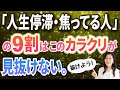 【重要！】9割の「人生停滞・焦ってる人」が見抜けないカラクリ。（気づいて、ポンコツ社員から人気者の大富豪になった人の実話も。）| 心理学 | 潜在意識 | パラレル | 引き寄せの法則 |