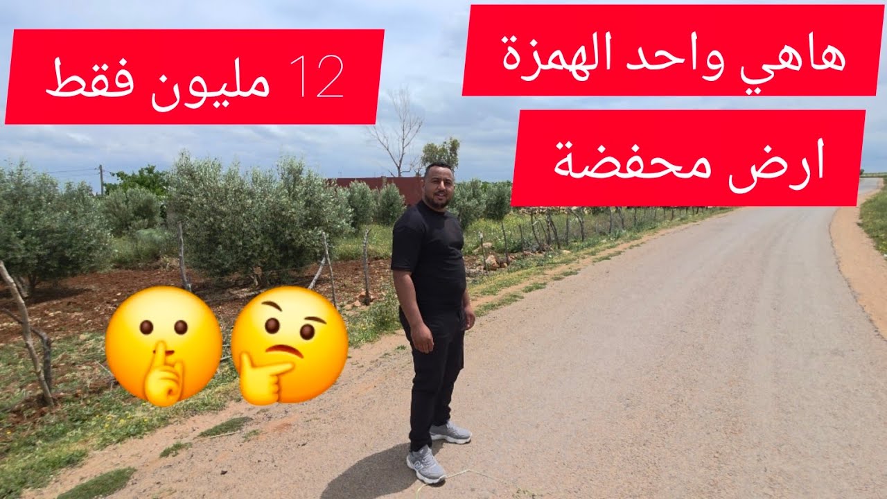 ارض محفضة همزاة مديراش12 مليون فقط صالحة البناء منزل بجردة او فيلاة 0700785598#عقارات_علي 0674798522