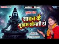 सावन के भुखब सोमारी हो - New हिट भोजपुरी # काँवर भजन - Sawan Ke Bhukhab Somari Ho - #Kavita Jha