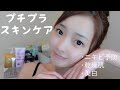 【スキンケア】ALLプチプラ！ももなの最強スキンケア方法を紹介します