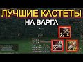 Лучшие Кастеты для Варга в Lineage 2 Wolf Waker Main Руофф