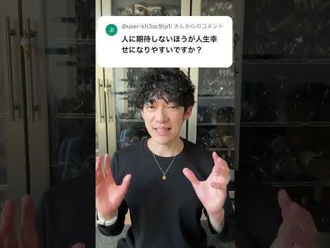 他人に期待しないと幸せになる理由