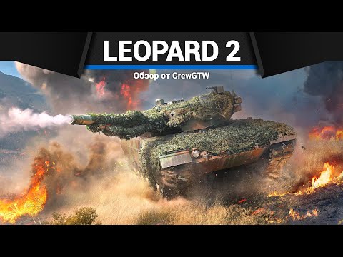 ЛЕОПАРД ДВА Leopard 2 (PzBtl 123) в War Thunder