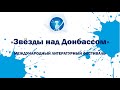 Презентация фестиваля фантастики &quot;Звёзды над Донбассом&quot;.