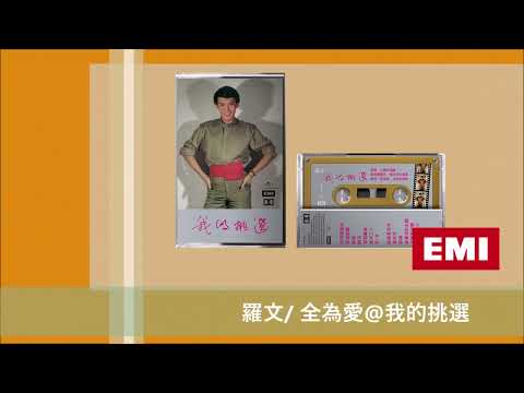 羅文/ 全為愛@我的挑選@卡式EMI錄音帶大系
