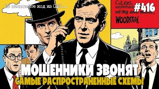 видео: САМЫЕ РАСПРОСТРАНЕННЫЕ РАЗВОДЫ МОШЕННИКОВ ПО ТЕЛЕФОНУ | НИКОМУ НЕ ГОВОРИТЕ КОД ИЗ СМС!!! | ФРОДРУЛЕТ картинка: САМЫЕ РАСПРОСТРАНЕННЫЕ РАЗВОДЫ МОШЕННИКОВ ПО ТЕЛЕФОНУ | НИКОМУ НЕ ГОВОРИТЕ КОД ИЗ СМС!!! | ФРОДРУЛЕТ